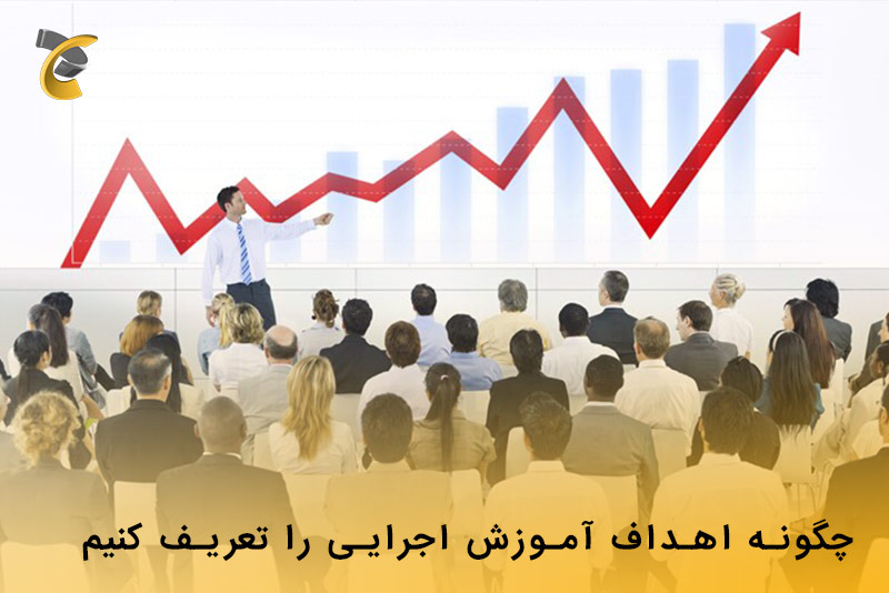 اهداف آموزش اجرایی 