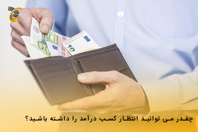 چقدر میتوانید انتظار درآمد داشته باشید ؟