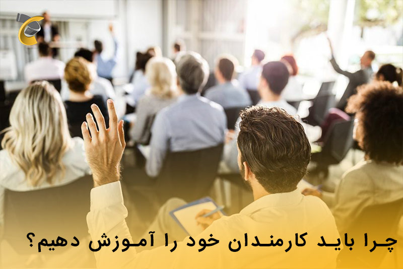 چرا باید کارمندان خود را آموزش دهیم؟