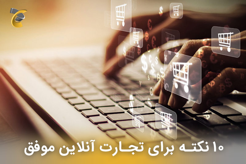 10 نکته برای تجارت آنلاین موفق