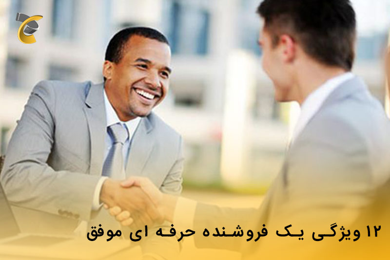 12 ویژگی یک فروشنده حرفه ای موفق