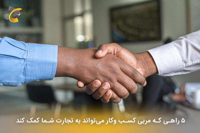5 راهی که مربی کسب و کار می‌تواند به تجارت شما کمک کند