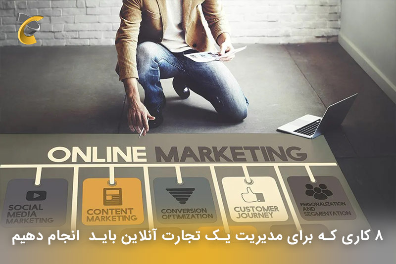  8 کاری که برای مدیریت یک تجارت آنلاین باید  انجام دهیم