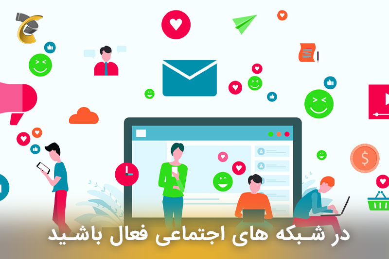 در شبکه های اجتماعی فعال باشید