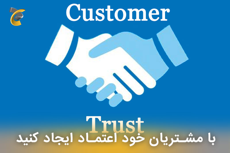 با مشتریان خود اعتماد ایجاد کنید