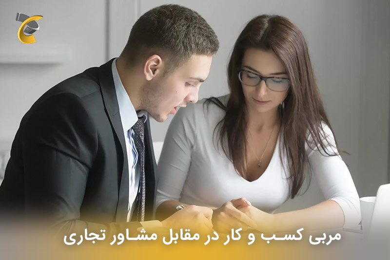 مربی کسب و کار در مقابل مشاور تجاری