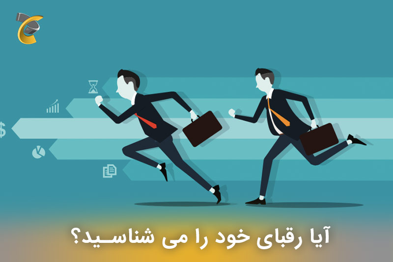 آیا رقبای خود را می شناسید؟