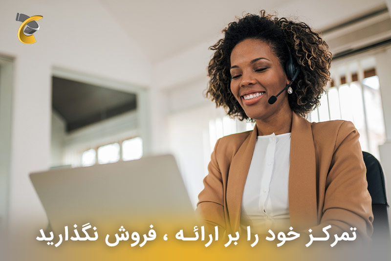 تمرکز خود را بر ارائه ، فروش نگذارید