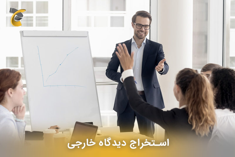 استخراج دیدگاه خارجی