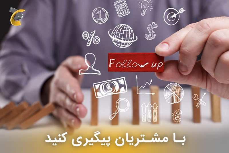 با مشتریان پیگیری کنید