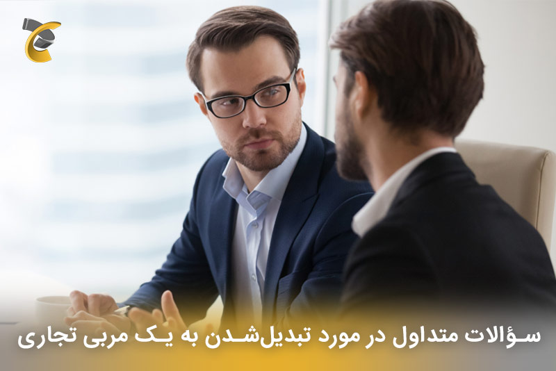 سؤالات متداول در مورد تبدیل‌شدن به یک مربی تجاری