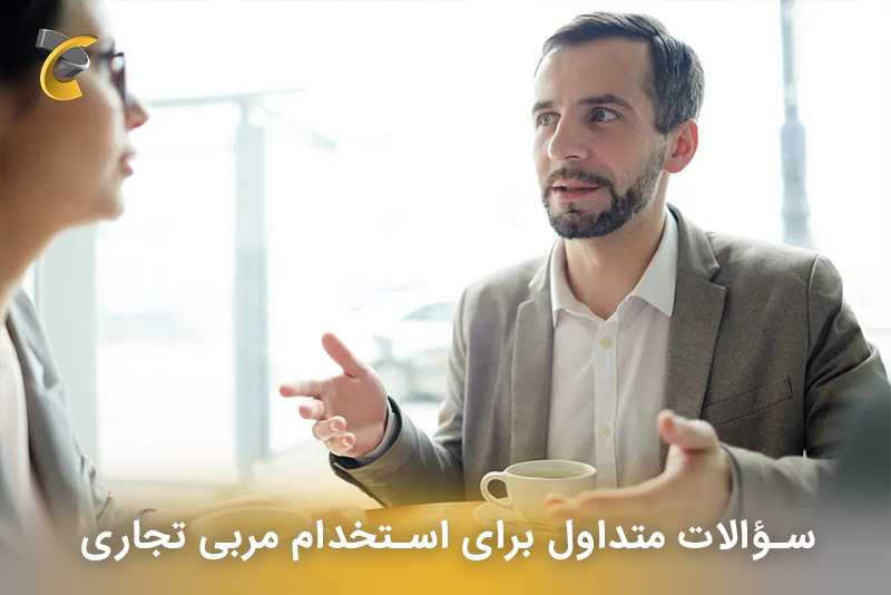 سؤالات متداول برای استخدام مربی تجاری