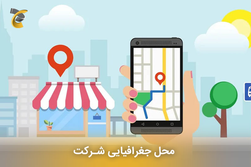  محل جغرافیایی شرکت