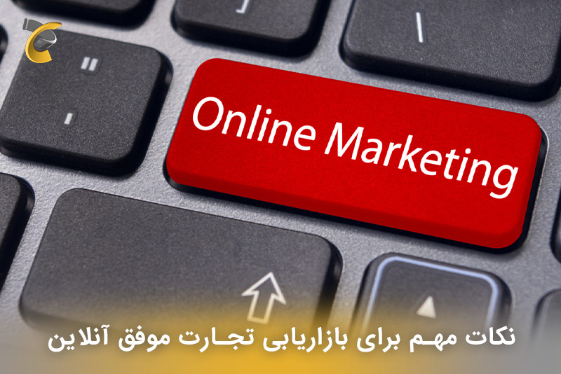 نکات مهم برای بازاریابی تجارت موفق آنلاین