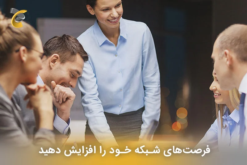 فرصت‌های شبکه خود را افزایش دهید