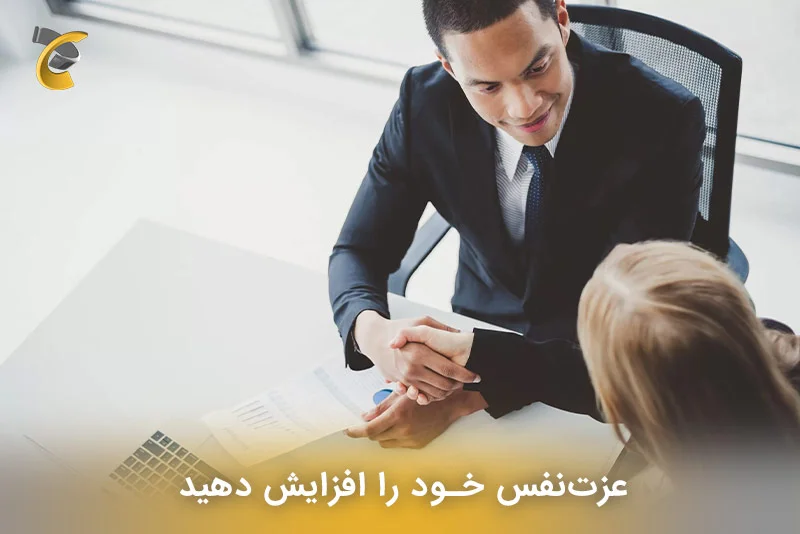 عزت نفس خود را افزایش دهید 