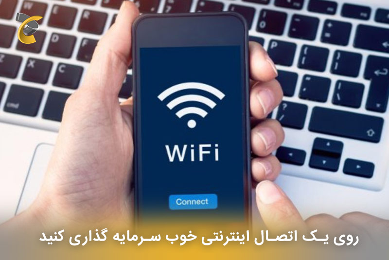 روی یک اتصال اینترنتی خوب سرمایه گذاری کنید