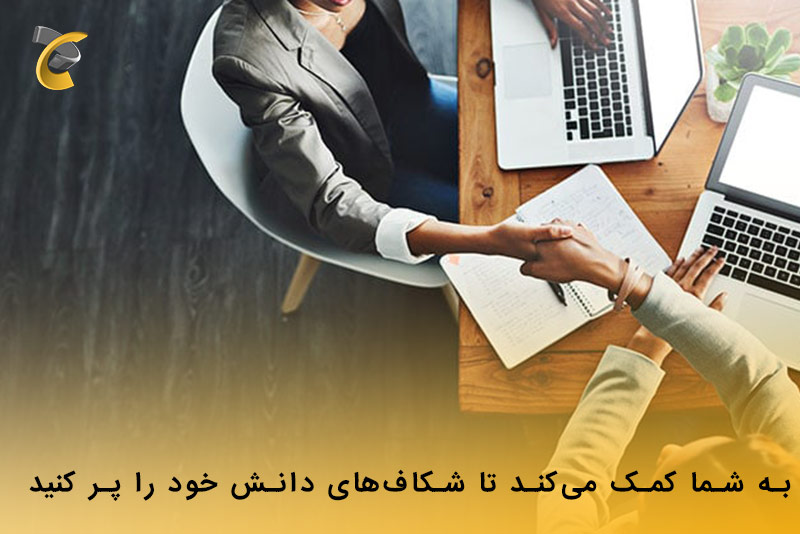 به شما کمک می‌کند تا شکاف‌های دانش خود را پر کنید