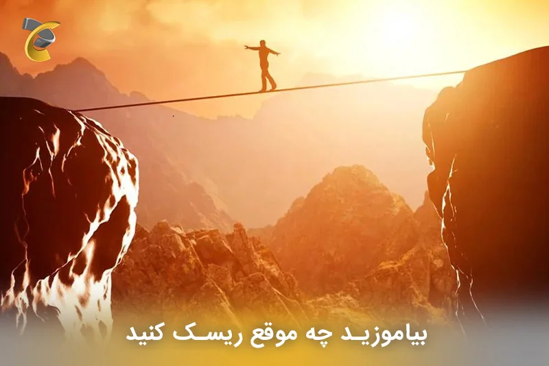 بیاموزید چه موقع ریسک کنید