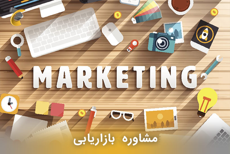 مشاوره بازاریابی