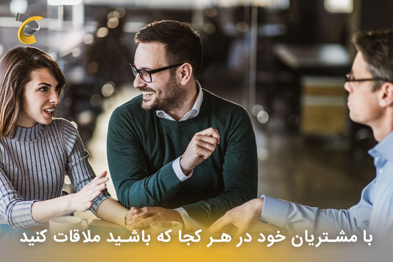 با مشتریان خود در هر کجا که باشید ملاقات کنید
