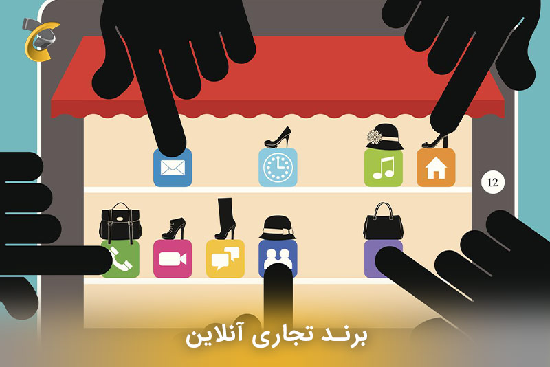 برند تجاری آنلاین مهمترین مولفه شرکت