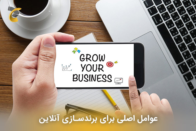 عوامل اصلی برای برندسازی آنلاین
