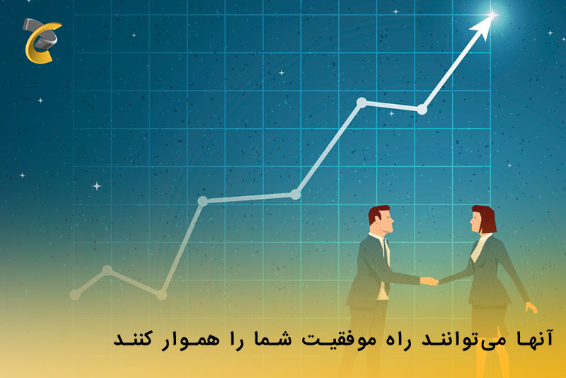 آنها می‌توانند راه موفقیت شما را هموار کنند