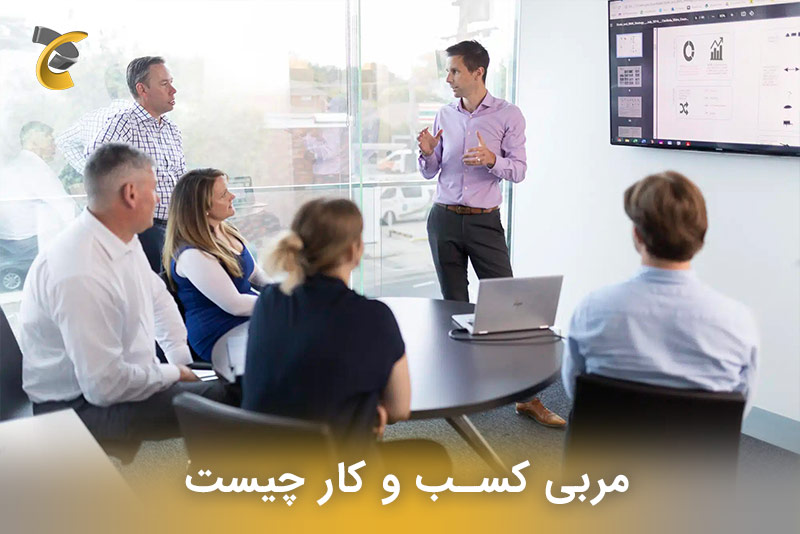 مربی کسب و کار چیست 