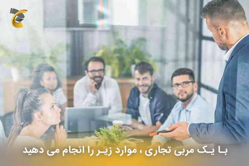 با یک مربی تجاری ، موارد زیر را انجام می دهید
