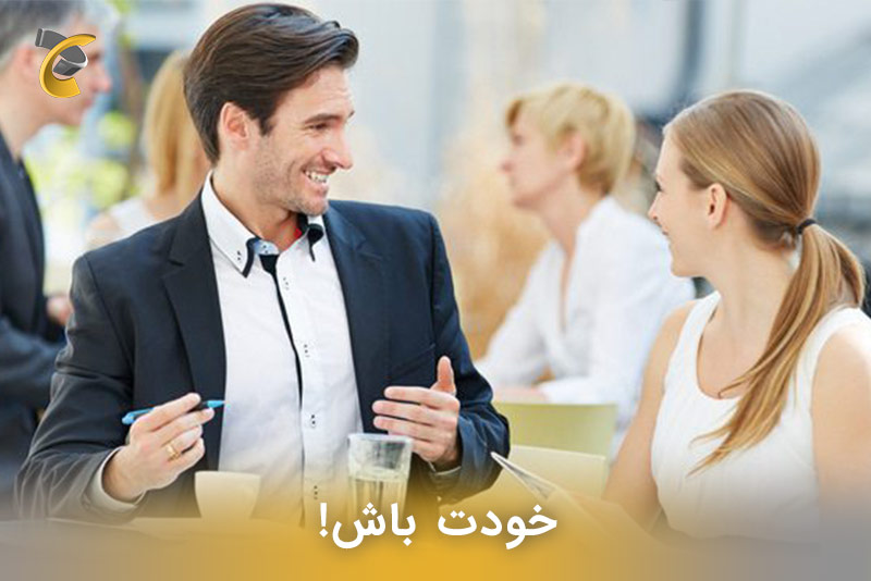 خودت باش 