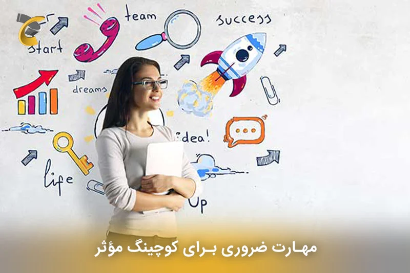 مهارت ضروری برای کوچینگ مؤثر