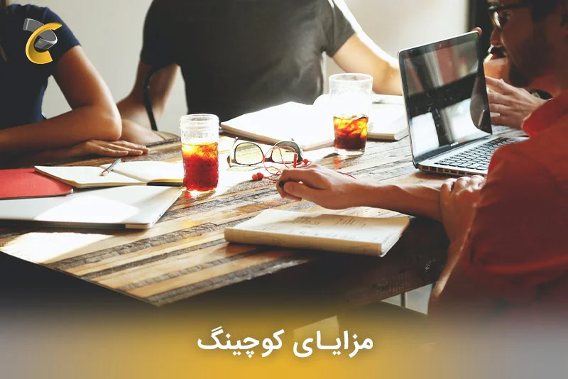 مزایای کوچینگ