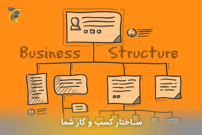 ساختار کسب و کار شما