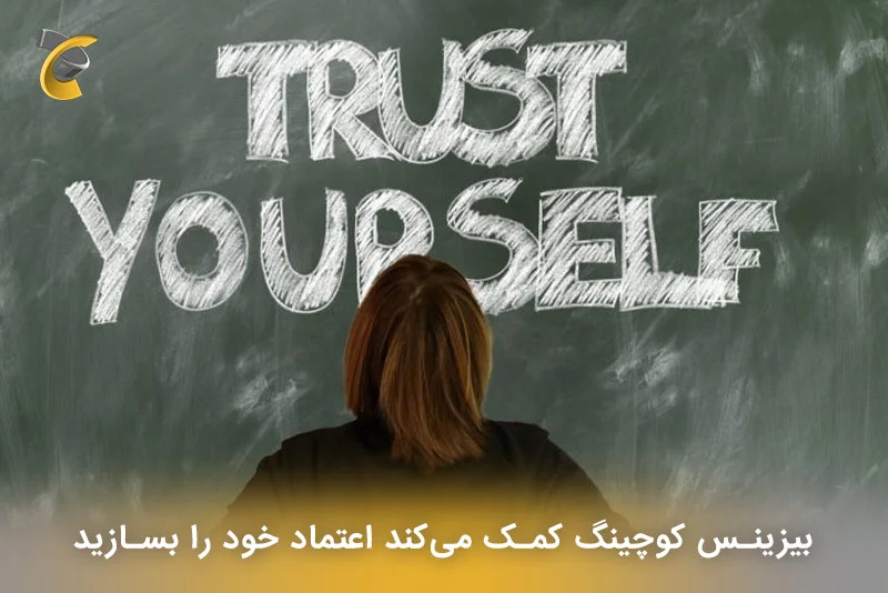 بیزینس کوچ کمک می‌کند اعتماد خود را بسازید