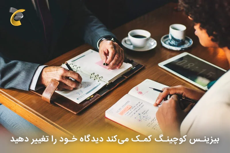 بیزینس کوچینگ کمک می‌کند دیدگاه خود را تغییر دهید