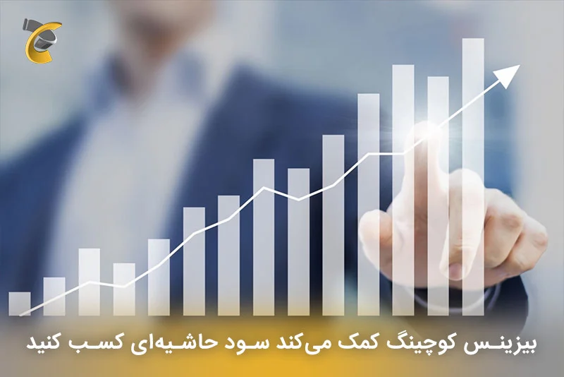 بیزینس کوچ کمک می‌کند سود حاشیه‌ای کسب کنید