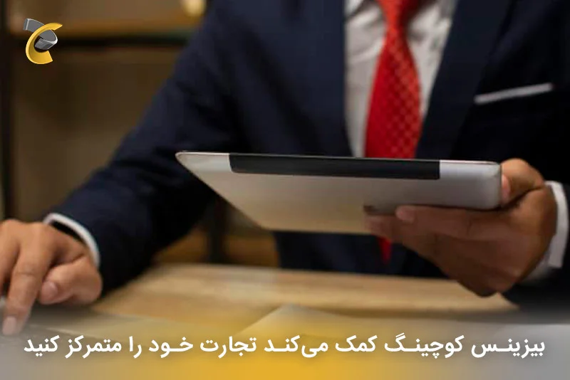 بیزینس کوچ کمک می‌کند تجارت خود را متمرکز کنید