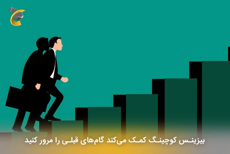 بیزینس کوچ کمک می‌کند گام‌های قبلی را مرور کنید