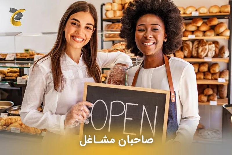 صاحبان مشاغل