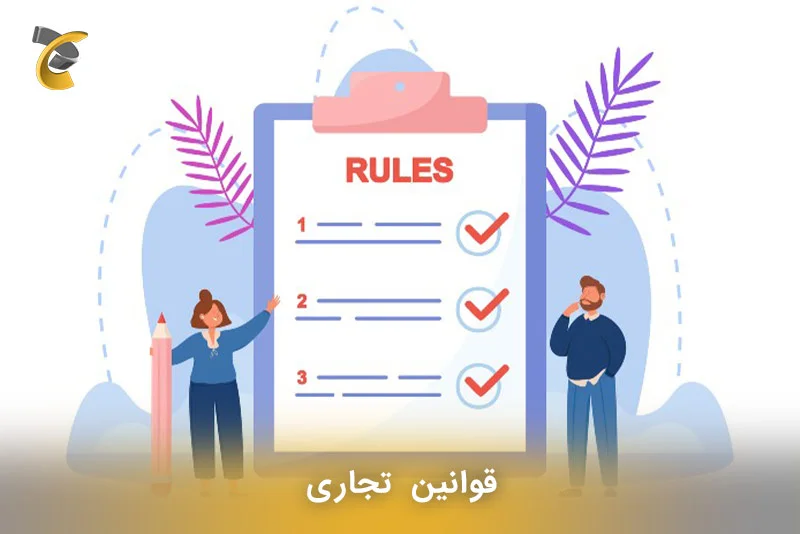قوانین تجاری