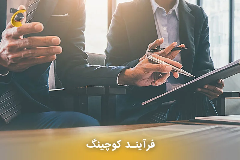 فرآیند کوچینگ