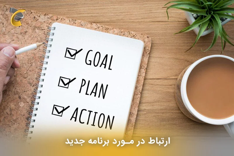  ارتباط در مورد برنامه جدید