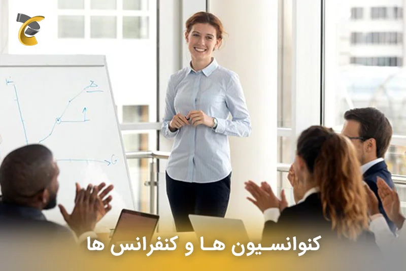 کنوانسیون ها و کنفرانس ها