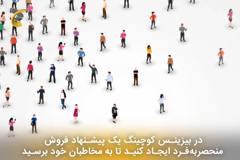 در بیزینس کوچینگ یک پیشنهاد فروش منحصربه‌فرد ایجاد کنید تا به مخاطبان خود برسید
