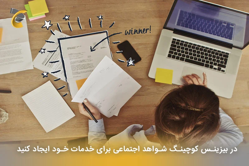 در بیزینس کوچینگ شواهد اجتماعی برای خدمات خود ایجاد کنید