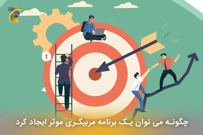 چگونه می توان یک برنامه مربیگری موثر ایجاد کرد