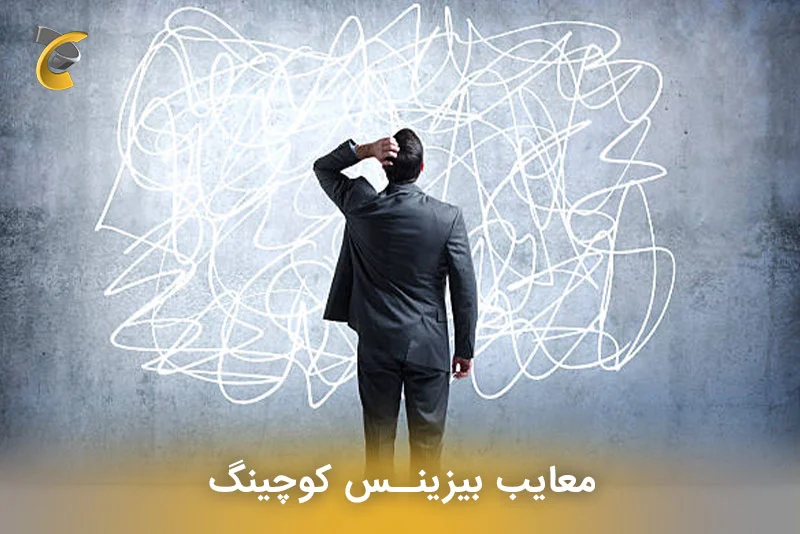 معایب بیزینس کوچینگ