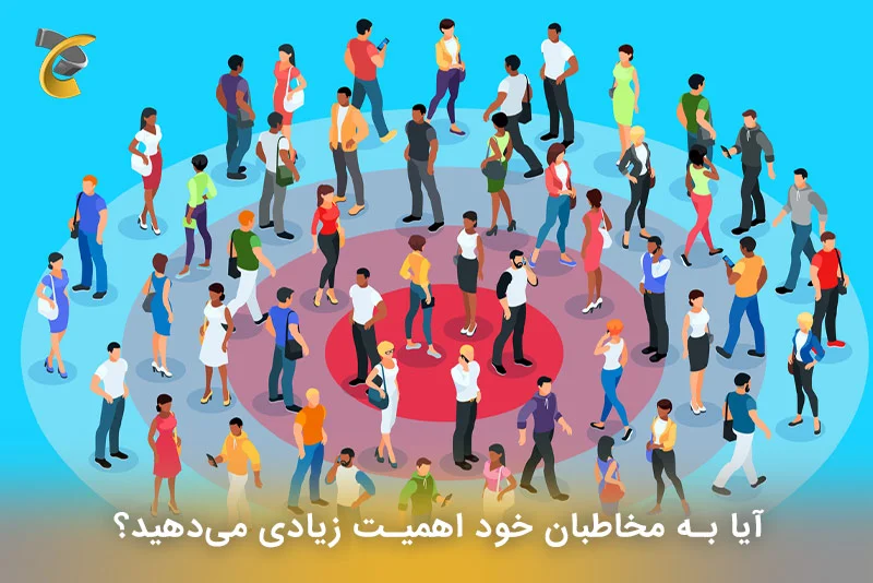آیا به مخاطبان خود اهمیت زیادی می‌دهید؟