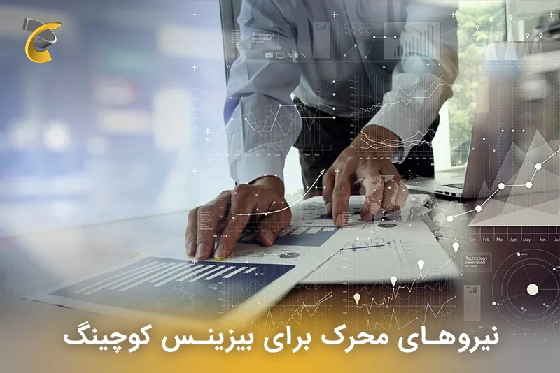 نیروهای محرک برای بیزینس کوچینگ